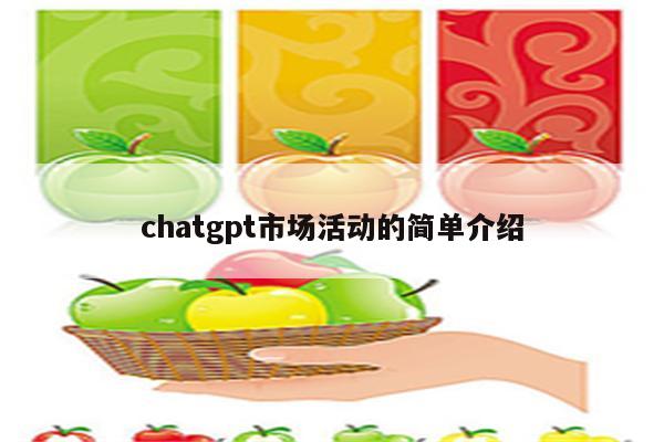 chatgpt市场活动的简单介绍