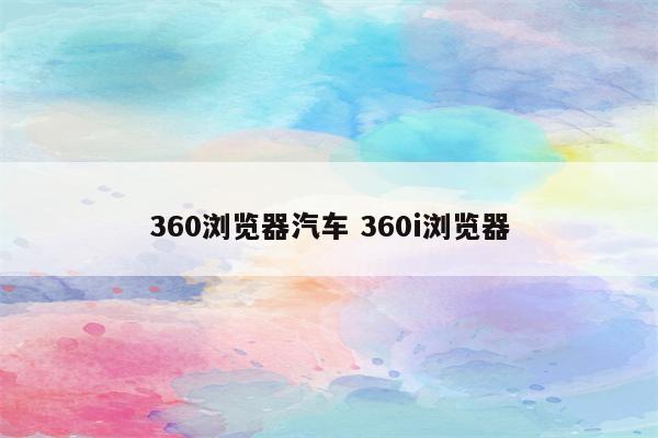 360浏览器汽车 360i浏览器