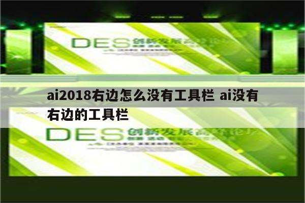 ai2018右边怎么没有工具栏 ai没有右边的工具栏