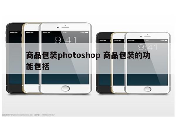 商品包装photoshop 商品包装的功能包括