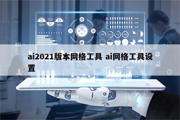 ai2021版本网格工具 ai网格工具设置