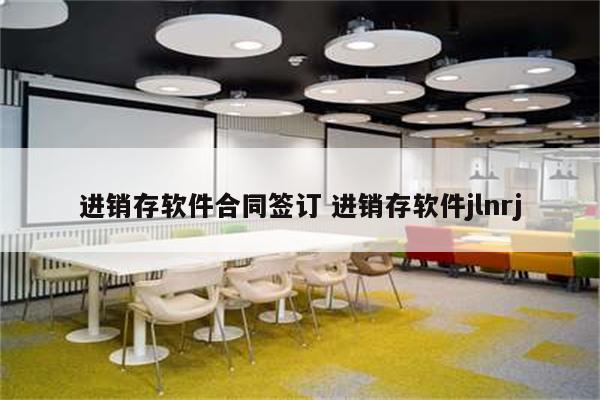 进销存软件合同签订 进销存软件jlnrj