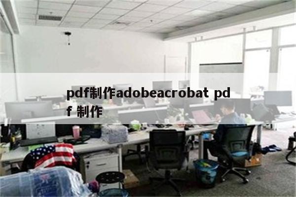 pdf制作adobeacrobat pdf 制作