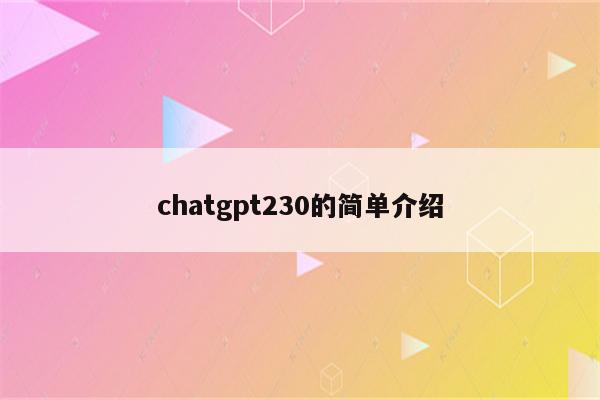 chatgpt230的简单介绍