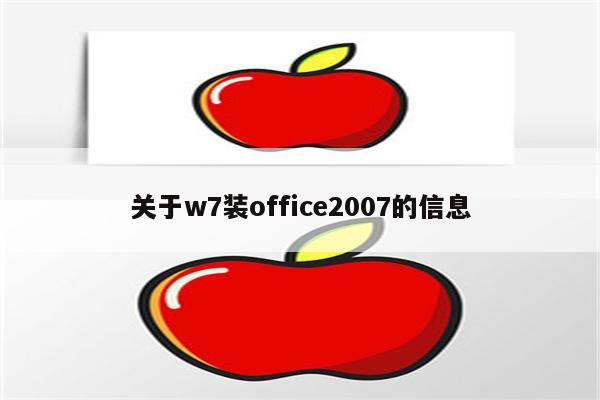 关于w7装office2007的信息