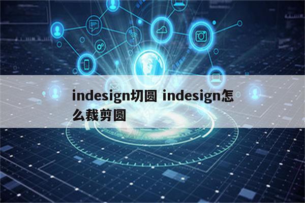 indesign切圆 indesign怎么裁剪圆