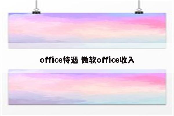 office待遇 微软office收入