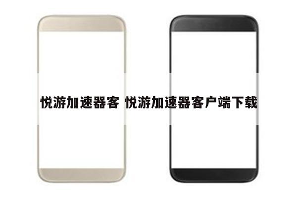悦游加速器客 悦游加速器客户端下载