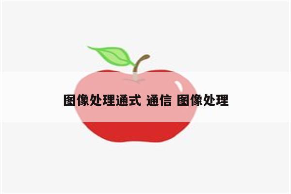 图像处理通式 通信 图像处理