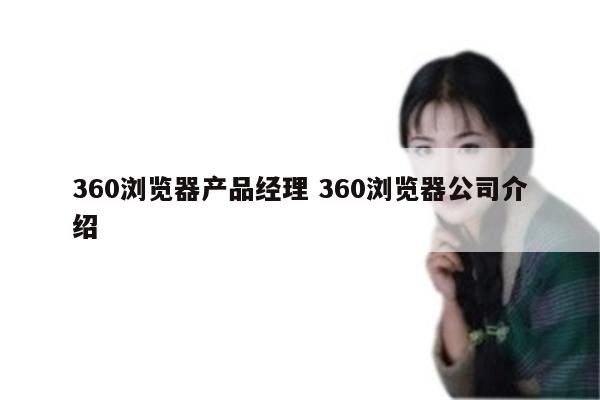 360浏览器产品经理 360浏览器公司介绍
