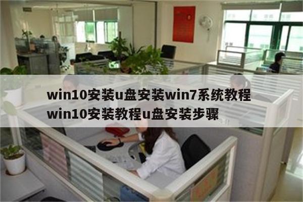 win10安装u盘安装win7系统教程 win10安装教程u盘安装步骤