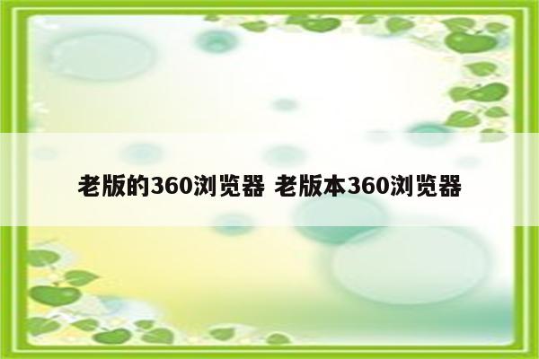 老版的360浏览器 老版本360浏览器