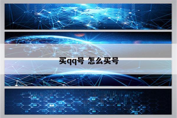 买qq号 怎么买号