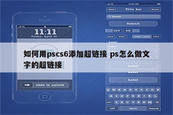 如何用pscs6添加超链接 ps怎么做文字的超链接