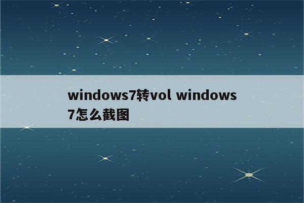 windows7转vol windows7怎么截图