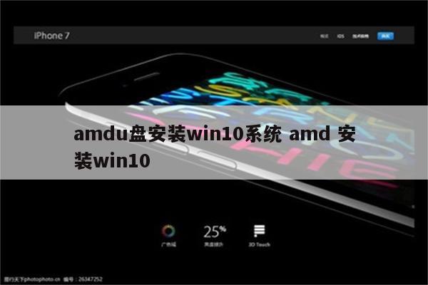 amdu盘安装win10系统 amd 安装win10