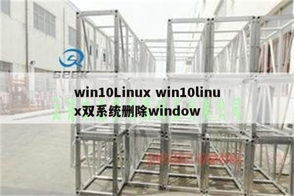 win10Linux win10linux双系统删除window