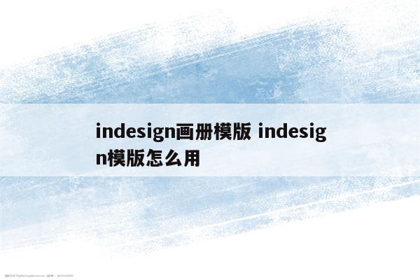 indesign画册模版 indesign模版怎么用