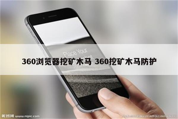 360浏览器挖矿木马 360挖矿木马防护