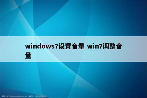 windows7设置音量 win7调整音量