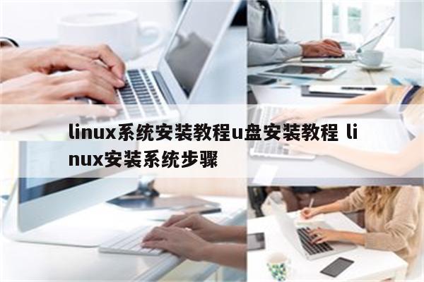 linux系统安装教程u盘安装教程 linux安装系统步骤