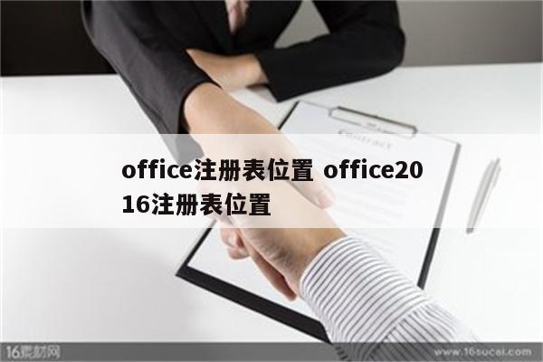 office注册表位置 office2016注册表位置
