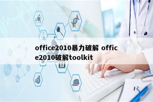 office2010暴力破解 office2010破解toolkit