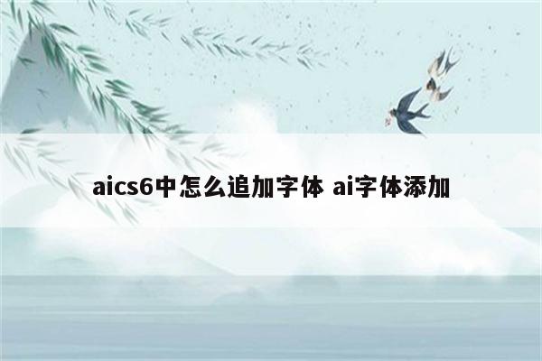 aics6中怎么追加字体 ai字体添加