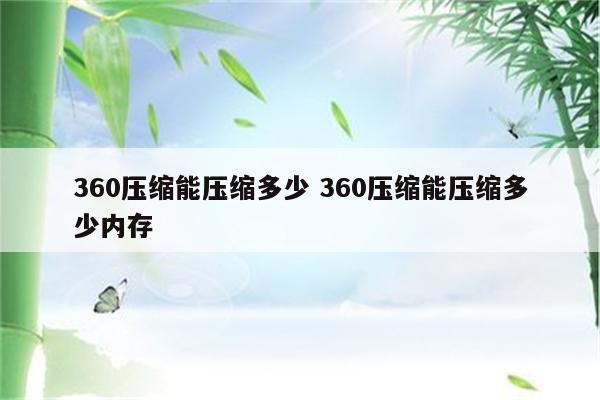 360压缩能压缩多少 360压缩能压缩多少内存