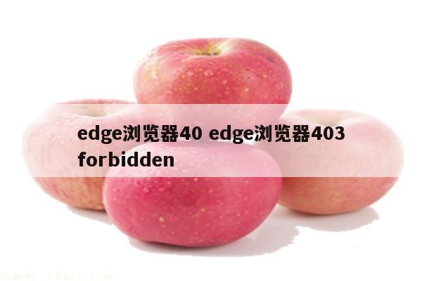 edge浏览器40 edge浏览器403forbidden