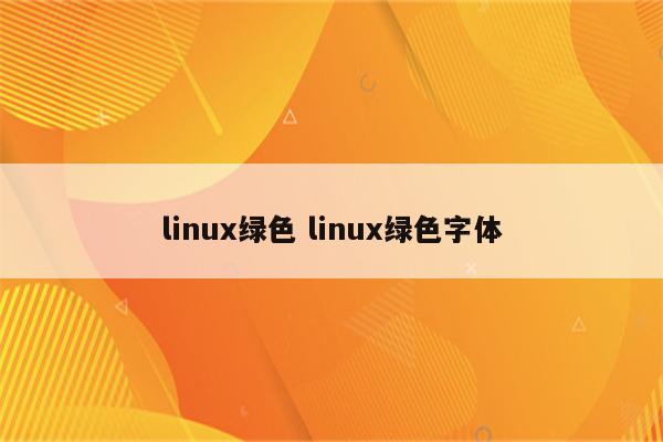 linux绿色 linux绿色字体
