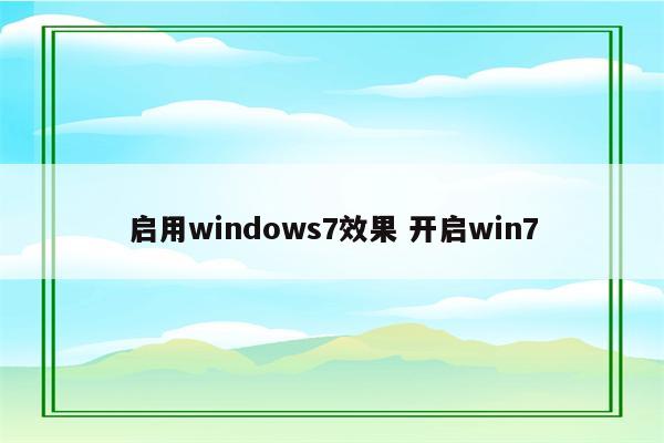 启用windows7效果 开启win7
