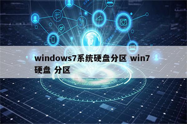 windows7系统硬盘分区 win7 硬盘 分区