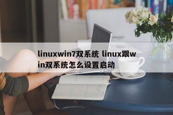 linuxwin7双系统 linux跟win双系统怎么设置启动