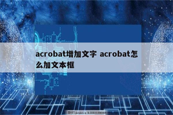 acrobat增加文字 acrobat怎么加文本框