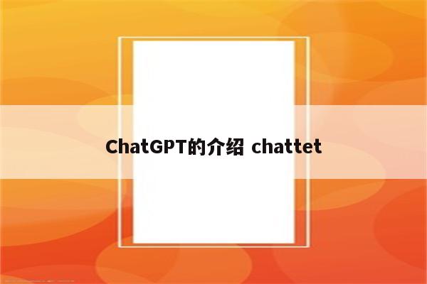 ChatGPT的介绍 chattet