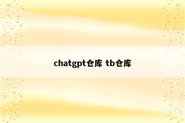 chatgpt仓库 tb仓库