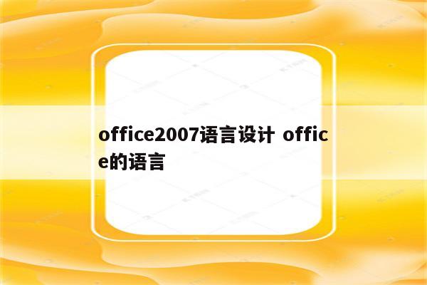 office2007语言设计 office的语言