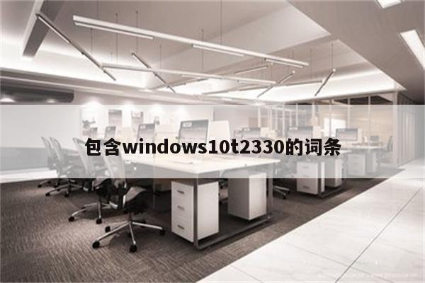 包含windows10t2330的词条