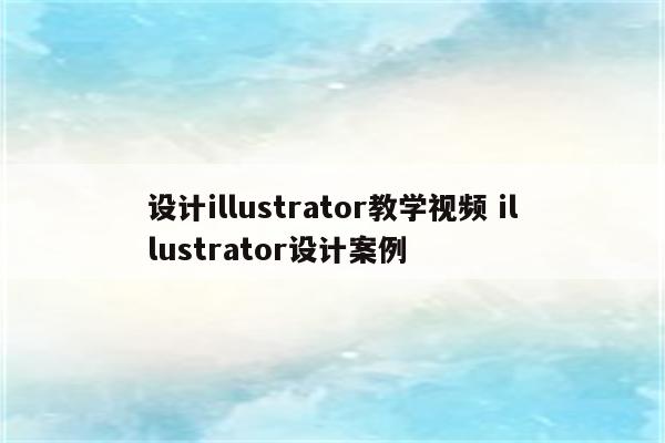 设计illustrator教学视频 illustrator设计案例