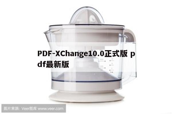 PDF-XChange10.0正式版 pdf最新版