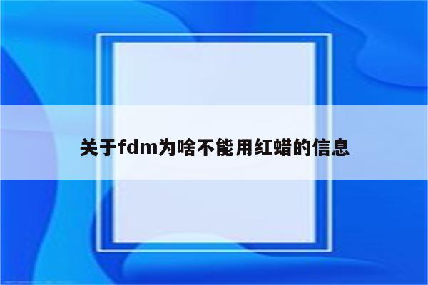 关于fdm为啥不能用红蜡的信息