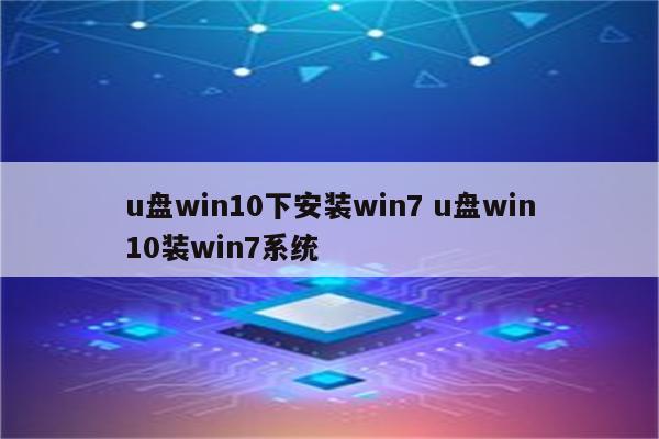 u盘win10下安装win7 u盘win10装win7系统