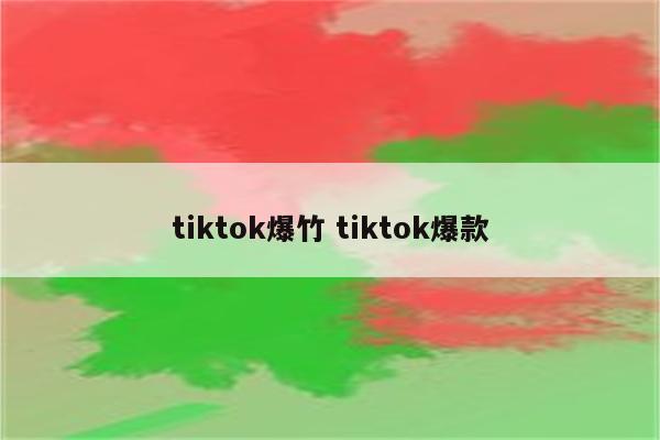 tiktok爆竹 tiktok爆款