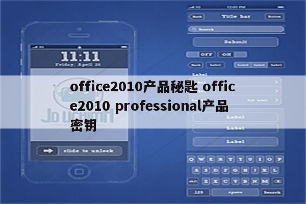 office2010产品秘匙 office2010 professional产品密钥