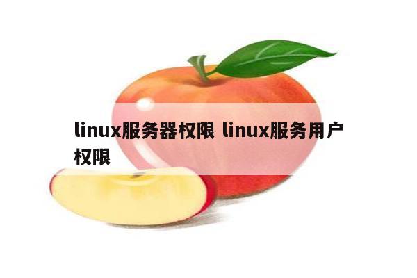 linux服务器权限 linux服务用户权限