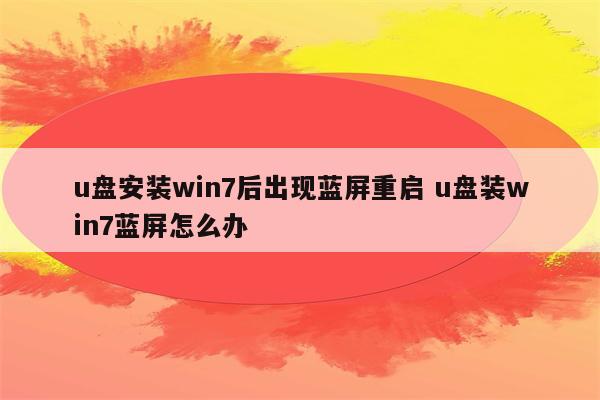 u盘安装win7后出现蓝屏重启 u盘装win7蓝屏怎么办