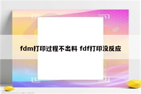 fdm打印过程不出料 fdf打印没反应