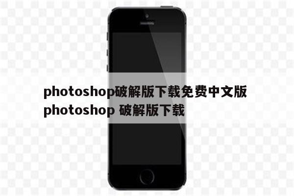 photoshop破解版下载免费中文版 photoshop 破解版下载