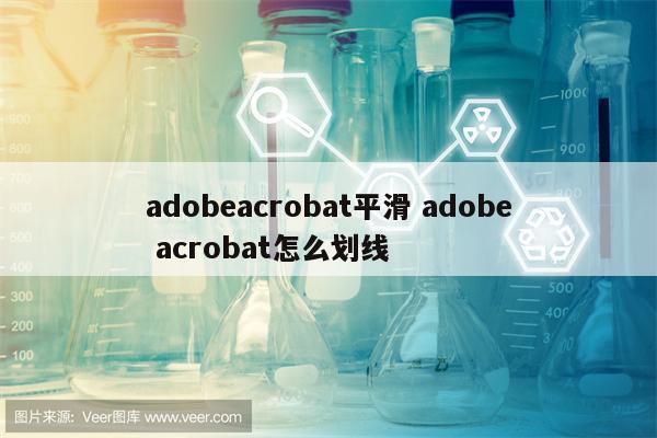 adobeacrobat平滑 adobe acrobat怎么划线